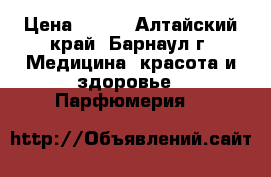 Giordani Gold White › Цена ­ 500 - Алтайский край, Барнаул г. Медицина, красота и здоровье » Парфюмерия   